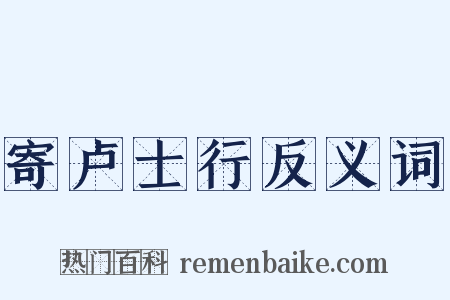 寄卢士行反义词是什么意思的图片